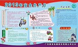 安全月