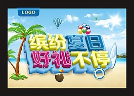 夏日海报模板下载
