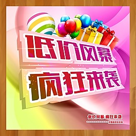 低价风暴疯狂来袭