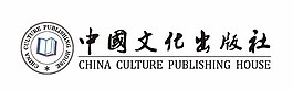 中国文化出版社标