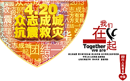 众志成城抗震救灾PSD分层模板
