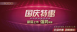 国庆特惠