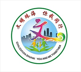 文明珠海 你我同行