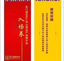 推荐会 入场券图片