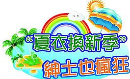 夏衣换新季图片