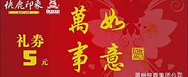礼券 万事如意图片