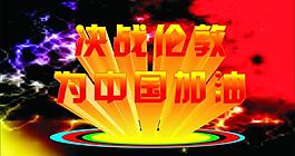 决战伦敦图片