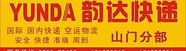 韵达快递图片