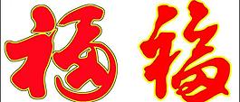 福矢量图片