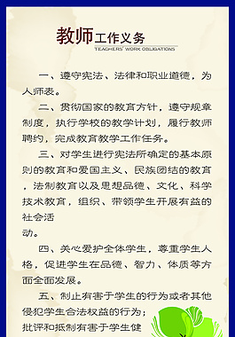 教师职责
