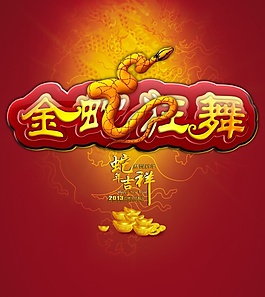 金蛇狂舞psd