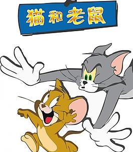 猫和老鼠 矢量人物 卡通人物图片