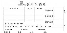 费用报销图片