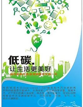 低碳宣传海报图片
