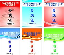 参观证图片