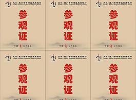 参观证图片