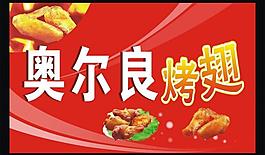 奥尔良烤翅 香辣烤翅图片