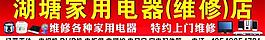 家用电器维修店图片