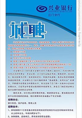 兴业银行诚聘图片