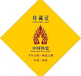 钧瓷证书设计图片