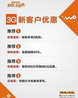 联通 新客户 3g 优惠 海报图片