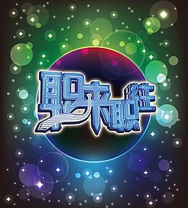 职来职往主持卡图片