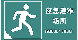 应急避难场所图片