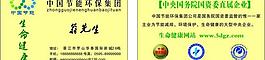 国珍中国节能环保集团名片图片