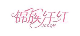 锦簇纤红logo图片