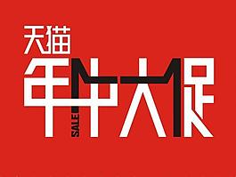 天猫年中大促图片