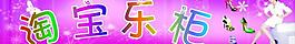 淘宝乐柜图片