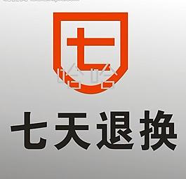 七天退换标志图片