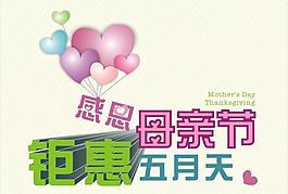 感恩母亲节钜惠五月天图片