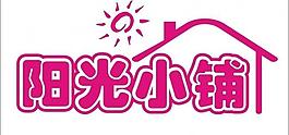 阳光小铺图片