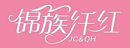 锦簇纤红整版图片