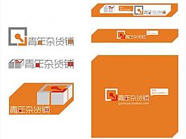 青年杂货铺logo图片