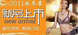 2011秋冬装新品上市图片