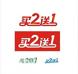 买二送一 买2送1图片