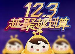 淘宝123聚划算图片