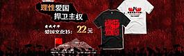 淘宝保钓体恤海报图片