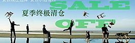 淘宝广告夏季清仓图片