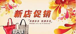 淘宝女包新店促销广告图片