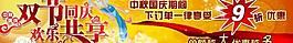 中秋国庆优惠促销图片