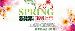 2013淘宝春季海报图片