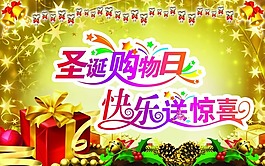 圣诞购物日快乐送惊喜