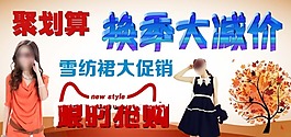 聚划算换季大减价海报