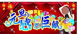 元旦感恩巨献