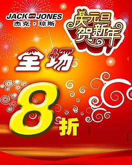 庆元旦贺新年海报