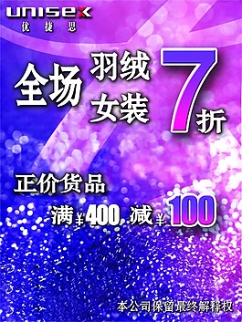 女装全场7折海报