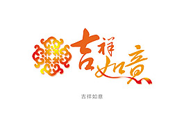 艺术字   吉祥如意